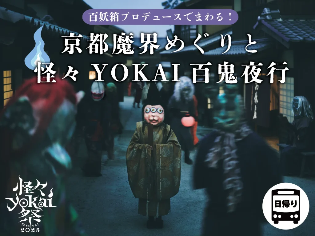 Kaika-YOKAI Festival 2025 (Toei Uzumasa Eigamura)